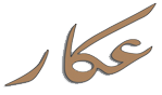 صدى عكار