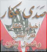 Sada Akkar - Akkar News - صدى عكار - أخبار عكار
